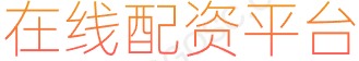大牛证券_配资APP_全国前三配资公司