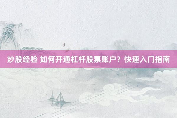 炒股经验 如何开通杠杆股票账户？快速入门指南