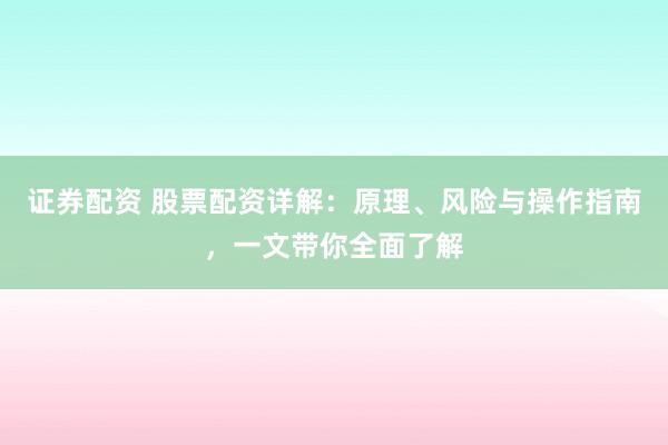 证券配资 股票配资详解:原理、风险与操作指南,一文带你全面了解