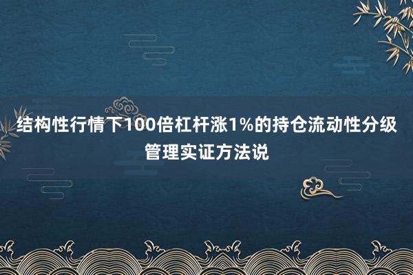 结构性行情下100倍杠杆涨1%的持仓流动性分级管理实证方法说