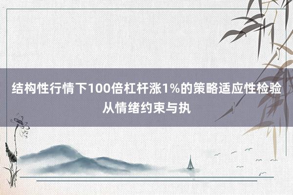 结构性行情下100倍杠杆涨1%的策略适应性检验从情绪约束与执